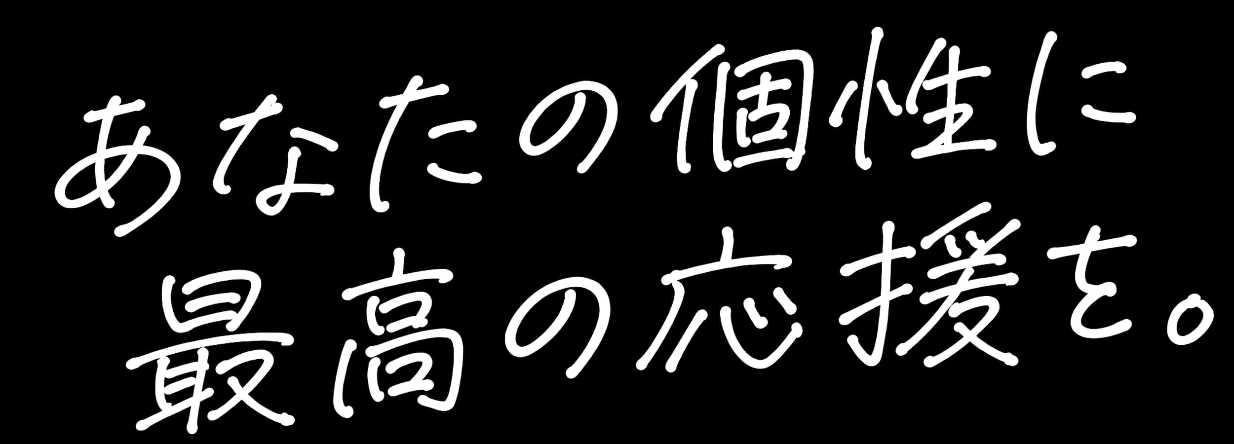 あなたの個性に最高の応援を。